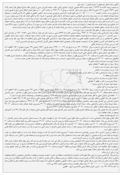 مزایده،مزایده ملک مشاع پلاک ثبتی 17531 فرعی از 149 اصلی
