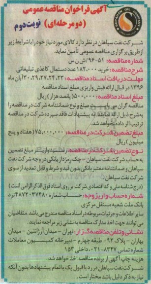 آگهی فراخوان مناقصه عمومی دو مرحله ای , فراخوان خرید 182.000 عدد دستمال کاغذی تبلیغاتی - نوبت دوم 