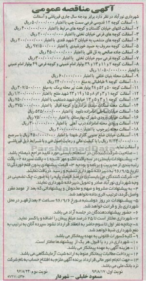 آگهی مناقصه عمومی، مناقصه قیرپاشی و آسفالت- نوبت دوم 