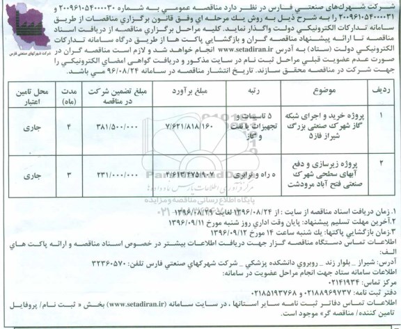 آگهی فراخوان, فراخوان پروژه خرید و اجرای شبکه گاز شهرک صنعتی ...