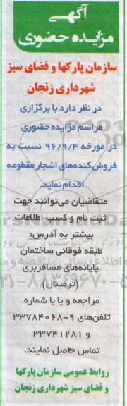 مزایده ,مزایده فروش کنده های اشجار مقطوعه 