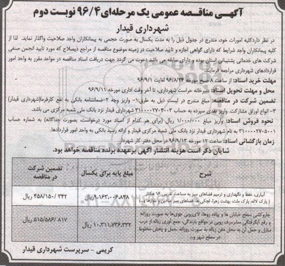 آگهی مناقصه عمومی یک مرحله ای ، مناقصه آبیاری ، حفظ و نگهداری و ترمیم فضاهای سبز .... - نوبت دوم 