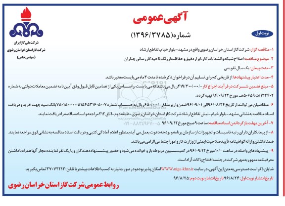 مناقصه ,مناقصه اصلاح شبکه و انشعابات گاز