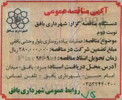 آگهی مناقصه عمومی , مناقصه عملیات پیاده روسازی 