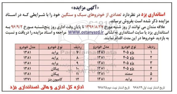 آگهی مزایده، مزایده فروش تعدادی از خودروهای سبک و سنگین
