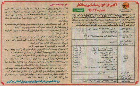 آگهی فراخوان شناسایی پیمانکار , فراخوان شناسایی پیمانکار جهت تامین نیرو انسانی نوبت دوم