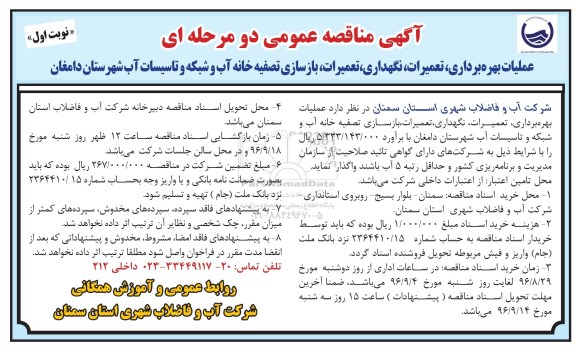 مناقصه عمومی, مناقصه عملیات بهره برداری، تعمیرات، نگهداری، بازساسی تصفیه خانه آب و شبکه و تاسیسات