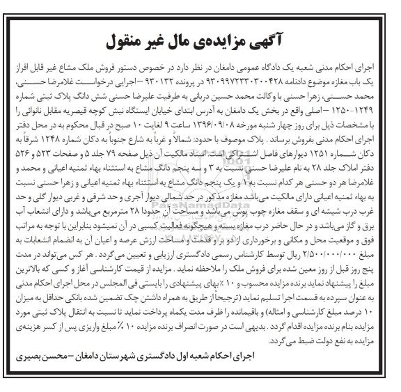 مزایده,مزایده ملک مشاع غیر قابل افراز یکباب مغازه