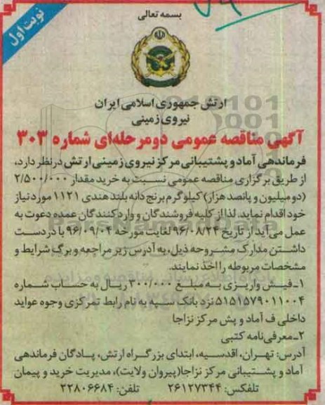 مناقصه عمومی , مناقصه خرید مقدار 2.500.000 کیلوگرم برنج دانه بلند هندی 