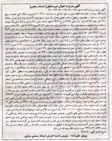 مزایده,مزایده ششدانگ زمین مساحت 2003.60متر