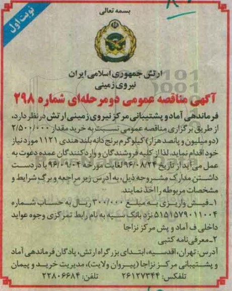 مناقصه عمومی , مناقصه خرید برنج دانه بلند هندی 