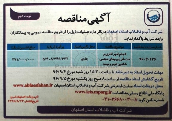 آگهی مناقصه , مناقصه انجام امور اداری و خدماتی نیروهای حجمی نوبت دوم 