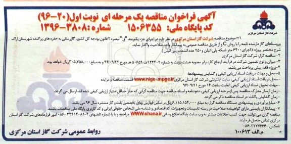 مناقصه ,مناقصه گازرسانی به حفره های پراکنده 