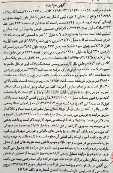 مزایده,مزایده ششدانگ پلاک 12/1998 بخش دو