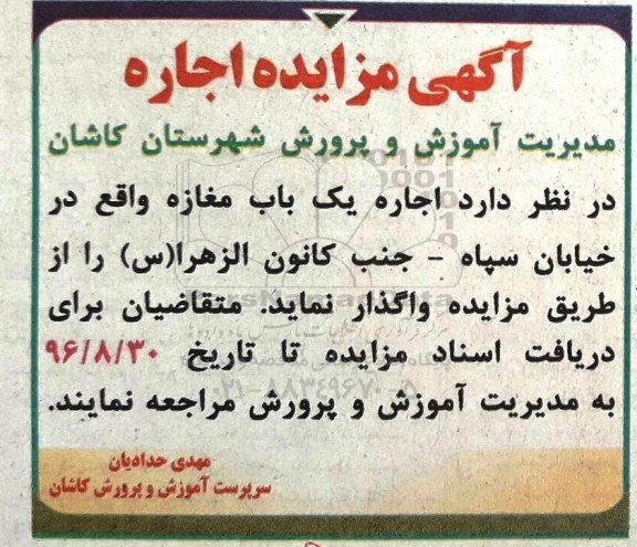 مزایده,مزایده اجاره یک باب مغازه 96.8.24
