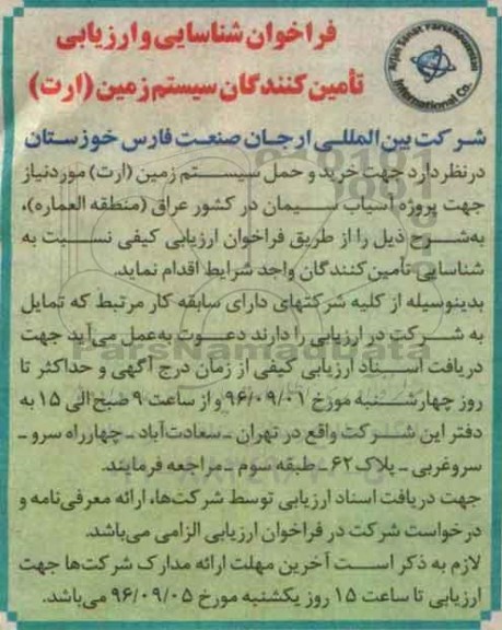 فراخوان شناسایی و ارزیابی ، فراخوان خرید و حمل سیستم زمین (ارت)