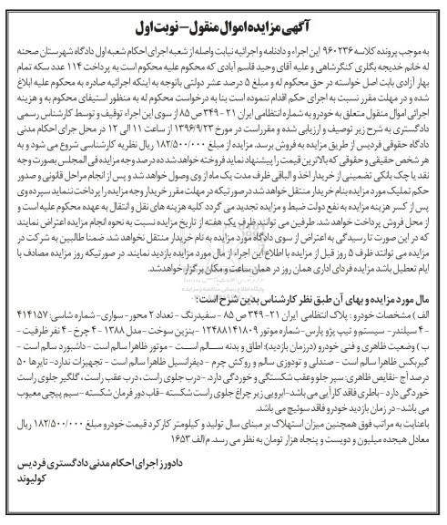 آگهی مزایده اموال منقول,مزایده یک دستگاه خودرو پژو پارس