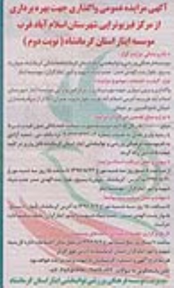 آگهی مزایده عمومی, مزایده واگذاری جهت بهره برداری از مرکز فیزیوتراپی نوبت دوم 