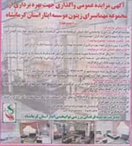 آگهی مزایده عمومی , مزایده واگذاری و برون سپاری جهت بهره برداری از مجموعه مهمانسرای....نوبت دوم 