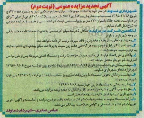 مزایده,مزایده فروش و واگذاری سه دانگ از زمین پلاک 2090 فرعی نوبت دوم 