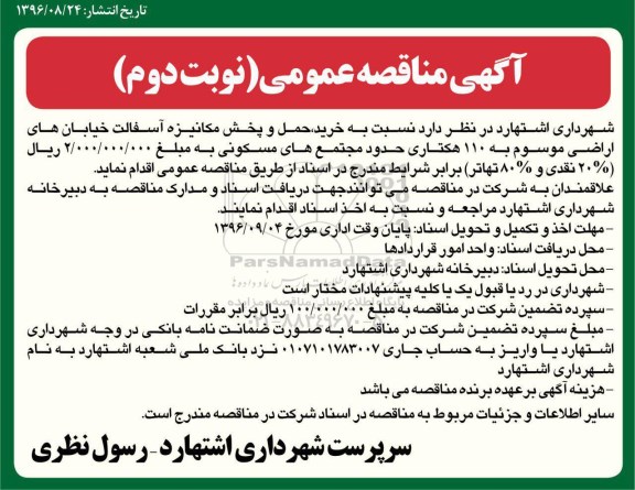مناقصه ,مناقصه خرید و پخش مکانیزه آسفالت خیابان های اراضی... نوبت دوم