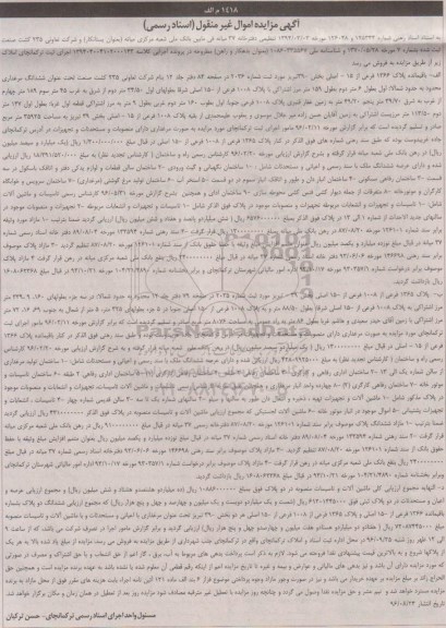 مزایده,مزایده باقیمانده پلاک 1366 و پلاک 1365 با ماشین آلات