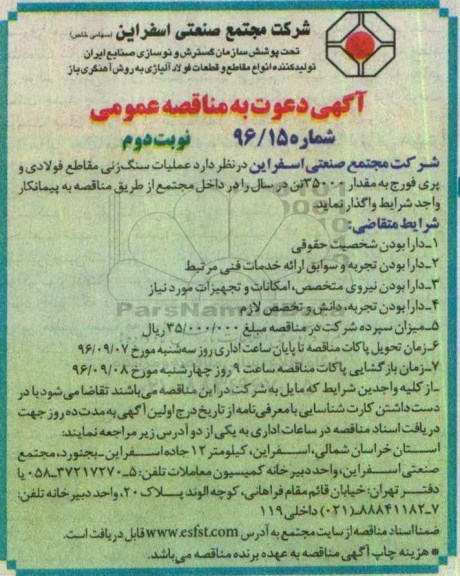 آگهی دعوت به مناقصه عمومی ، مناقصه عملیات سنگ زنی مقاطع فولادی و پری فورج ... نوبت دوم