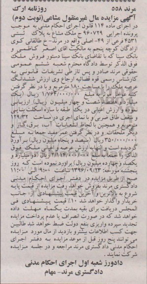 مزایده,مزایده ملک مشاع عرصه 180 متر نوبت دوم