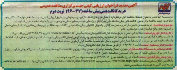 فراخوان ارزیابی کیفی جهت برگزاری مناقصه عمومی ، فراخوان ارزیابی کیفی خرید کانالت بتنی پیش ساخته تمدید ... نوبت دوم