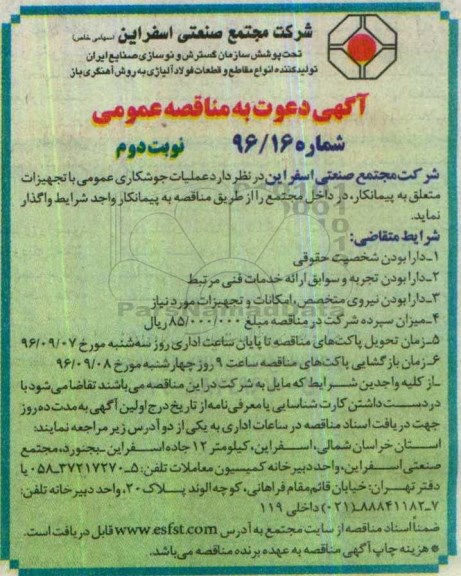 آگهی دعوت به مناقصه عمومی ، مناقصه عملیات جوشکاری عمومی با تجهیزات ... نوبت دوم