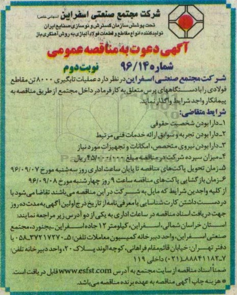 آگهی دعوت به مناقصه عمومی، مناقصه عملیات تابگیری 8000 تن مقاطع فولادی ... نوبت دوم