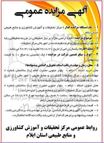 آگهی مزایده عمومی, مزایده اجاره اراضی مازاد بر نیاز 