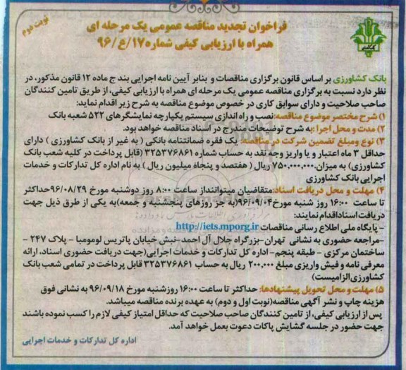 فراخوان تجدید مناقصه عمومی, مناقصه نصب و راه اندازی سیستم یکپارچه نمایشگرهای 522 شعبه بانک - تجدید