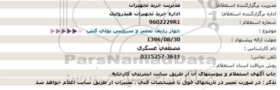 استعلام, استعلام  تعمیر و سرویس پولی کش 