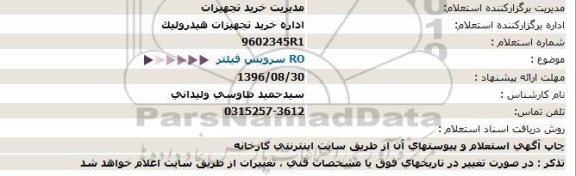 استعلام, استعلام فیلتر ro 