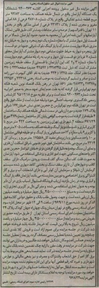 مزایده،مزایده ششدانگ آپارتمان شمال طبقه همکف 93.83متر