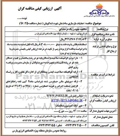 آگهی ارزیابی کیفی مناقصه گران , ارزیابی کیفی عملیات بازسازی ساختمان