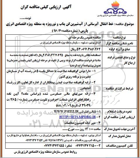 آگهی ارزیابی کیفی مناقصه گران , ارزیابی کیفی خط انتقال آبرسانی