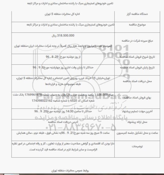 اگهی مناقصه , مناقصه تامین خودروهای استیجاری سبک