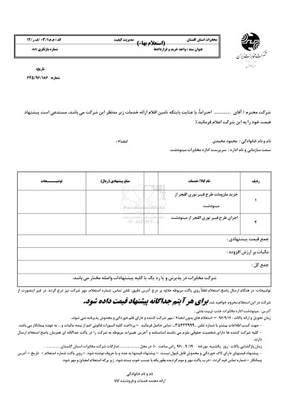 مناقصه , مناقصه استعلام طرح فیبر نوری BTS