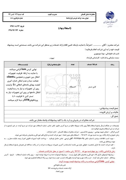 استعلام بهاء, ​استعلام لاین تستر 