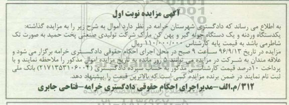مزایده, مزایده یکدستگاه وردنه و....