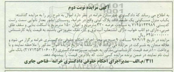 مزایده,مزایده منزل مسکونی عرصه 330 متر نوبت دوم