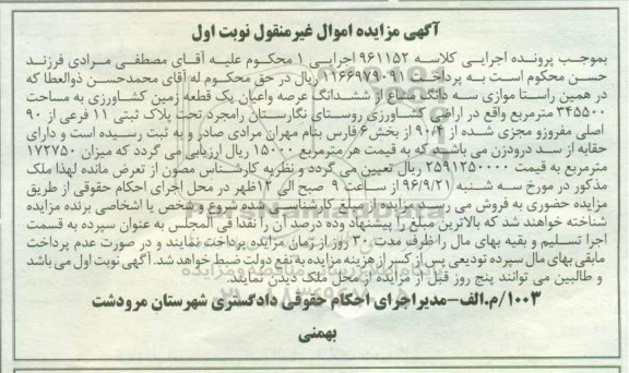 مزایده,مزایده سه دانگ مشاع از زمین کشاورزی 345500متر