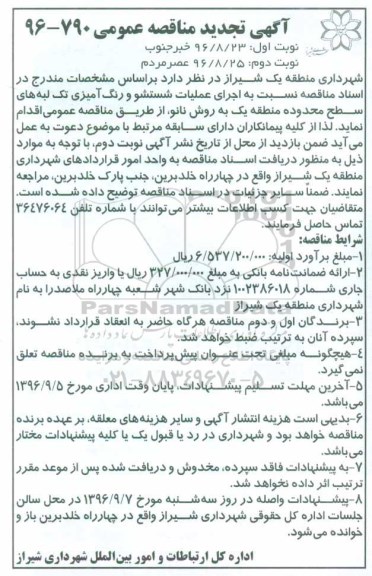 مناقصه ,تجدید مناقصه اجرای عملیات شستشو و رنگ آمیزی تک لبه ... نوبت دوم 