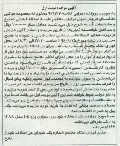 مزایده,مزایده یک دستگاه خودروی سواری پژو 405