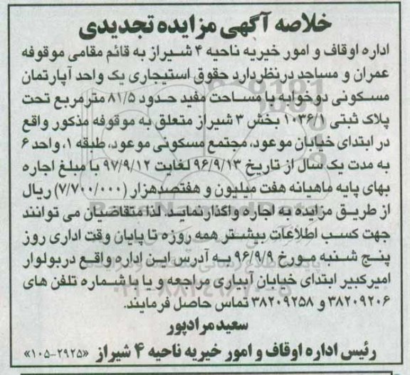 مزایده,مزایده واگذاری حقوق استیجاری آپارتمان دو خوابه 81.5متر