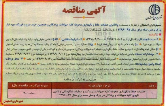 آگهی مناقصه , مناقصه واگذاری عملیات حفظ و نگهداری محوطه کلیه حیوانات و پرندگان و ... 