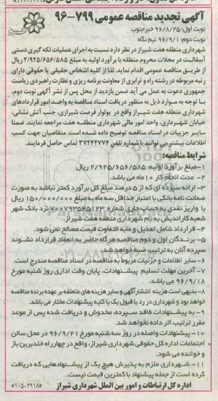 مناقصه ,تجدید مناقصه اجرای عملیات لکه گیری دستی آسفالت 