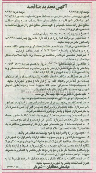 آگهی تجدید مناقصه, مناقصه عملیات اجرای آسفالت پخت ، حمل و پخش آسفالت 